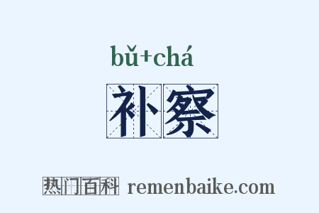 补察是什么意思的图片